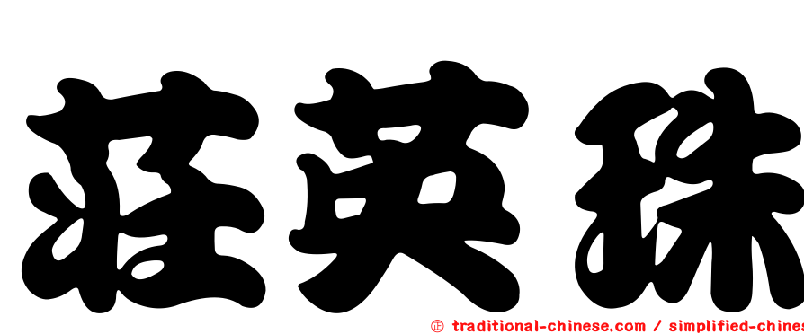 莊英珠
