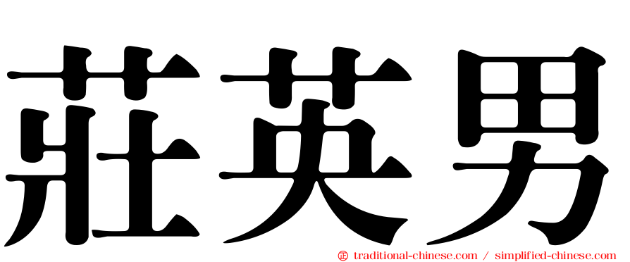 莊英男