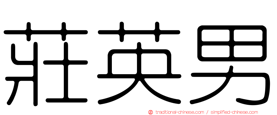 莊英男