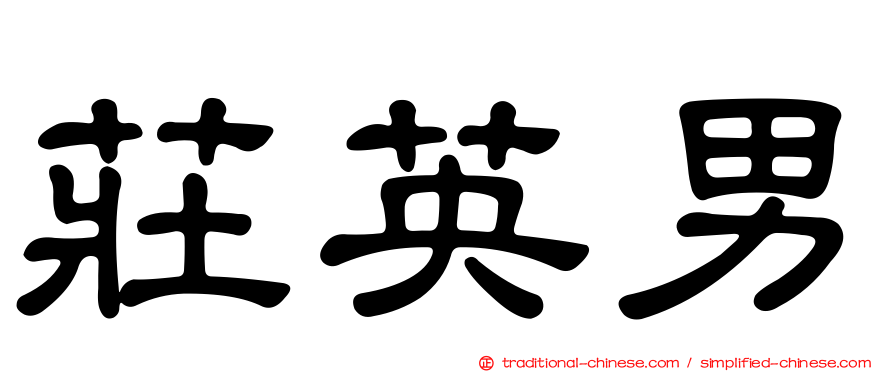 莊英男