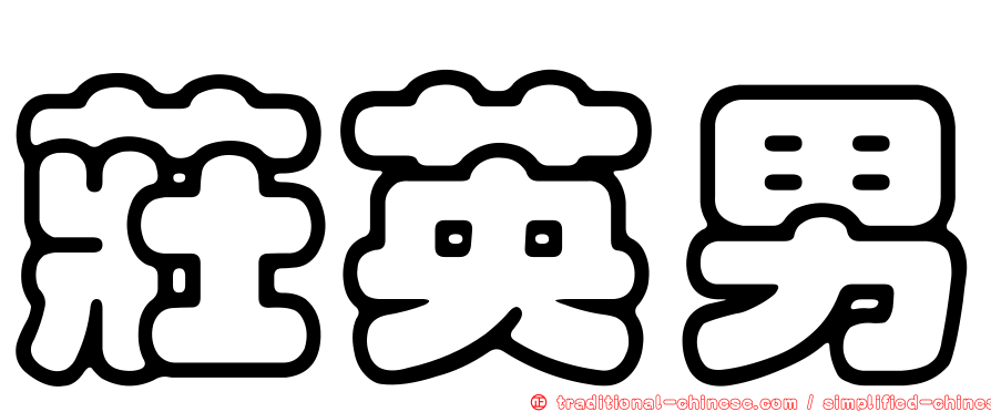 莊英男