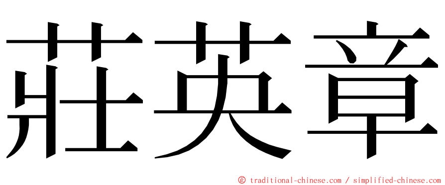 莊英章 ming font