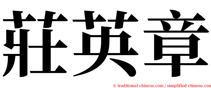 莊英章 serif font