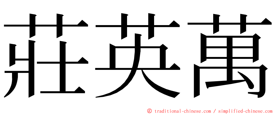 莊英萬 ming font