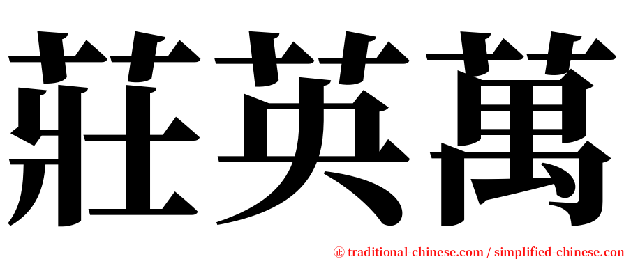 莊英萬 serif font