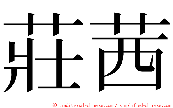 莊茜 ming font