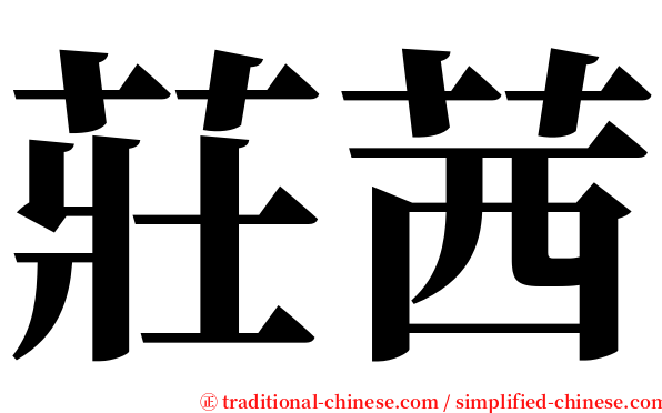 莊茜 serif font