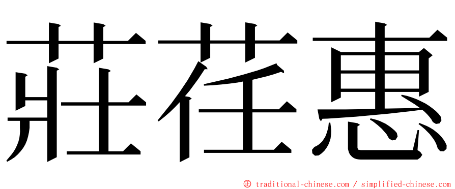 莊荏惠 ming font