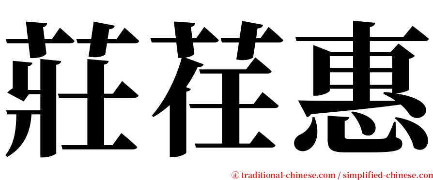 莊荏惠 serif font