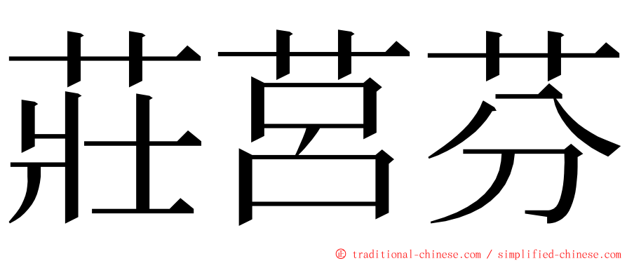 莊莒芬 ming font