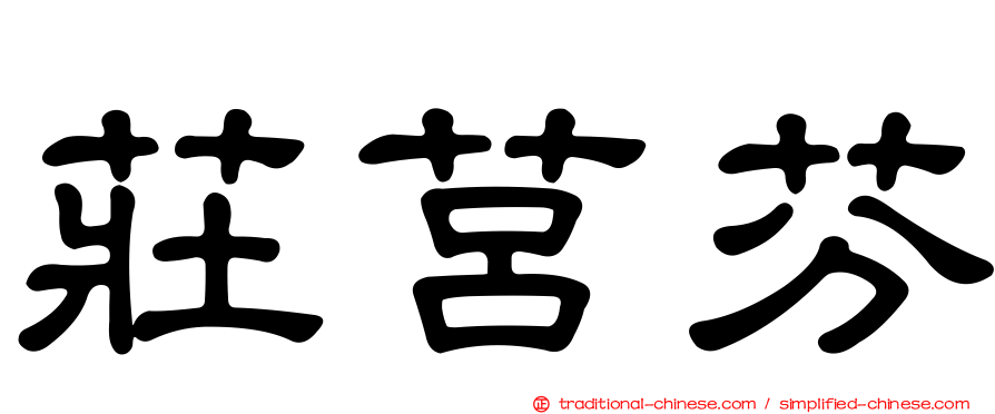 莊莒芬