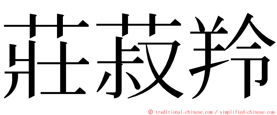 莊菽羚 ming font