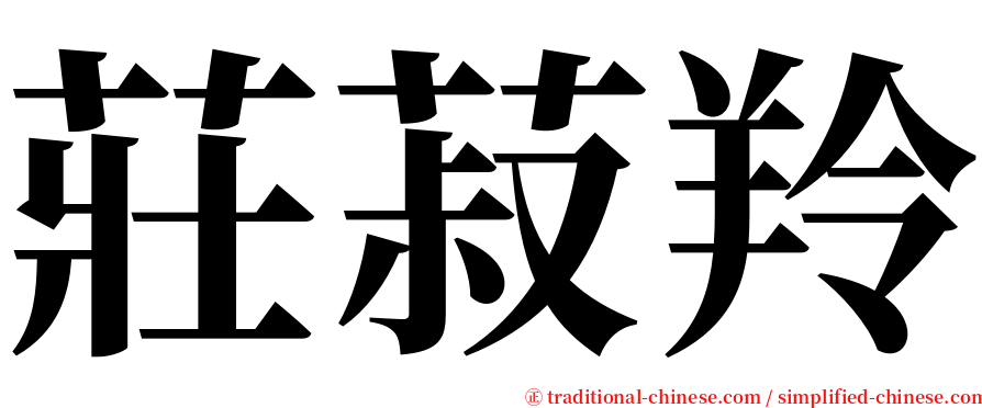 莊菽羚 serif font