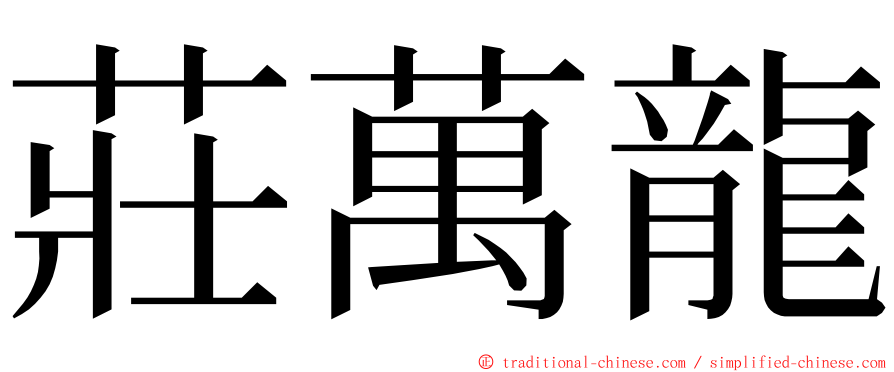 莊萬龍 ming font