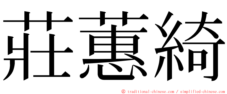 莊蕙綺 ming font