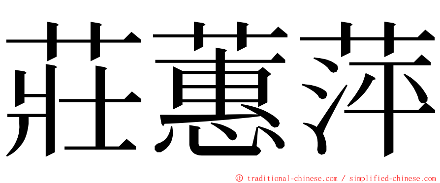 莊蕙萍 ming font