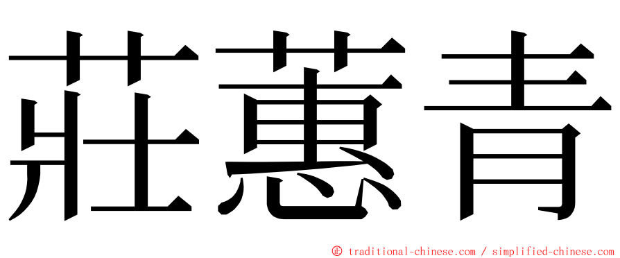 莊蕙青 ming font