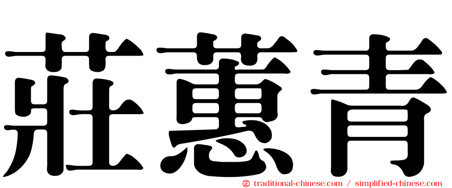 莊蕙青