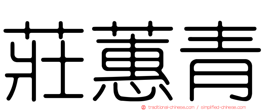 莊蕙青