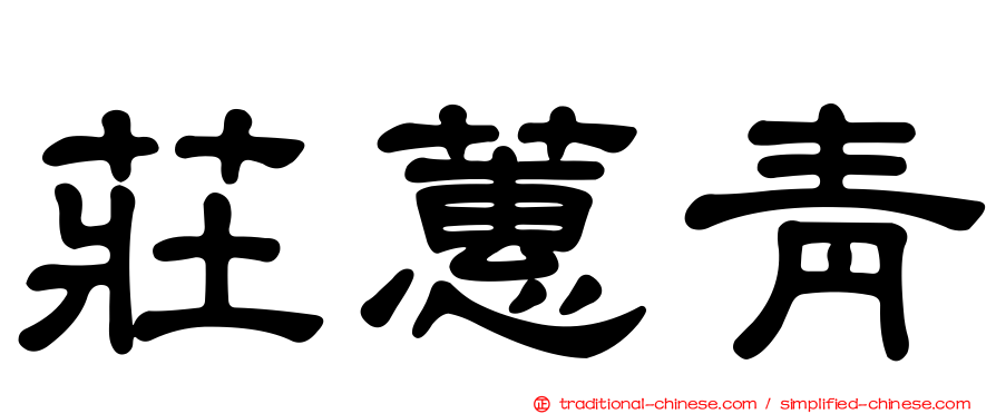莊蕙青