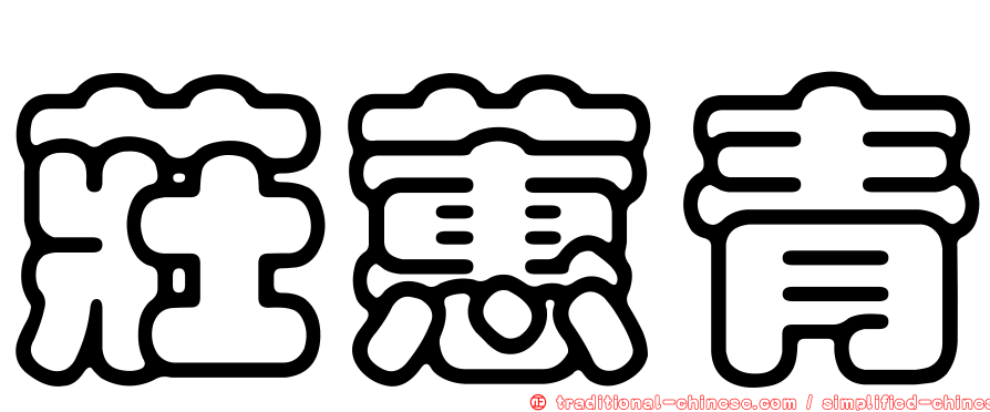 莊蕙青