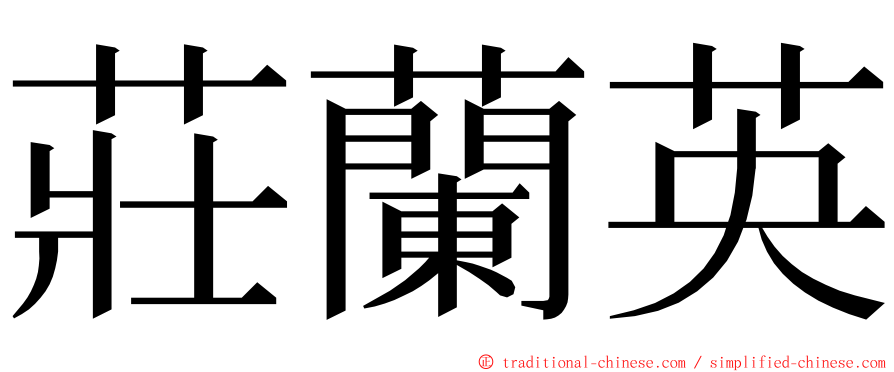 莊蘭英 ming font