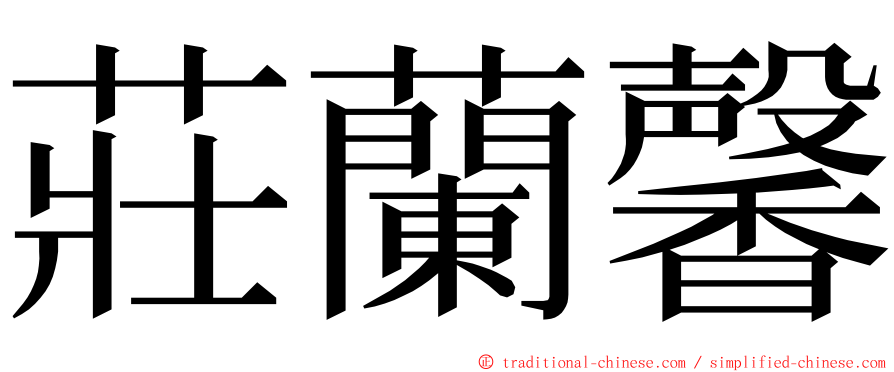 莊蘭馨 ming font