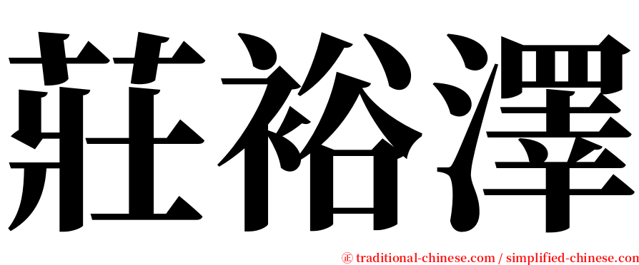 莊裕澤 serif font