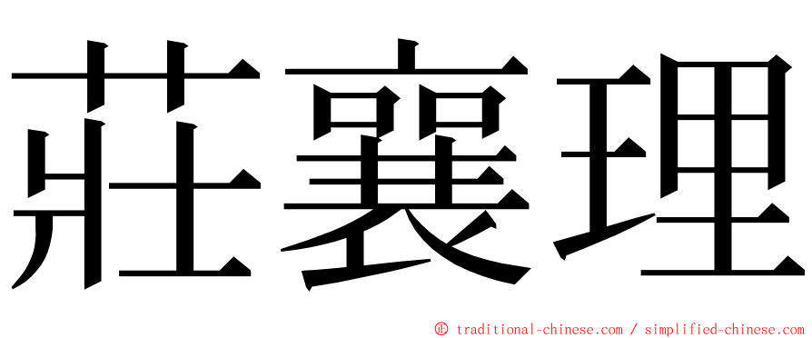 莊襄理 ming font