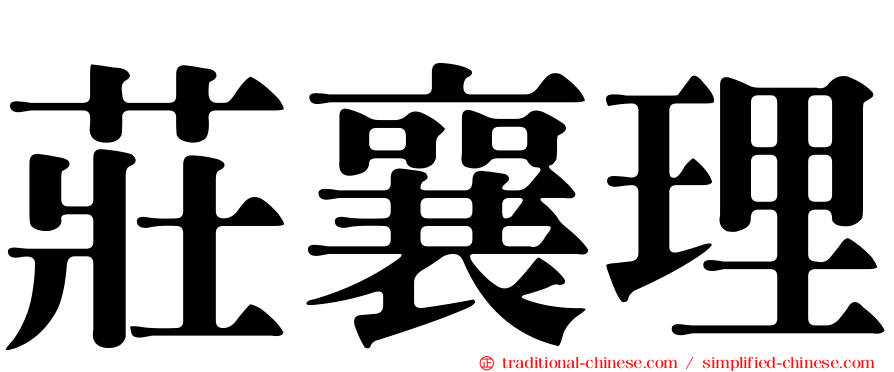 莊襄理