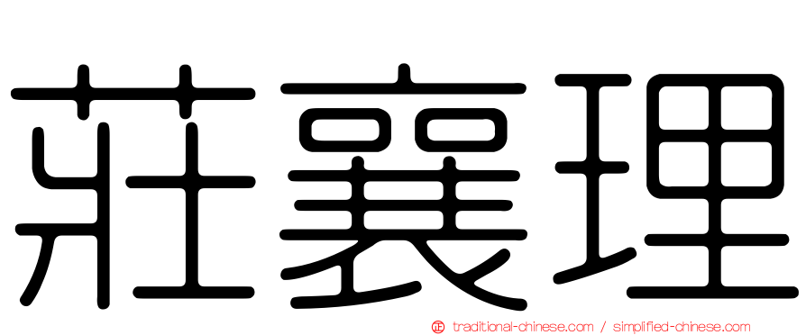 莊襄理