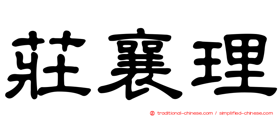莊襄理