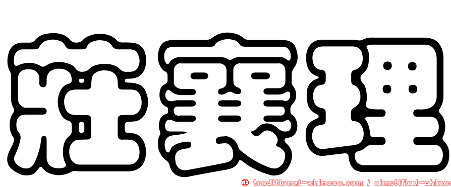 莊襄理