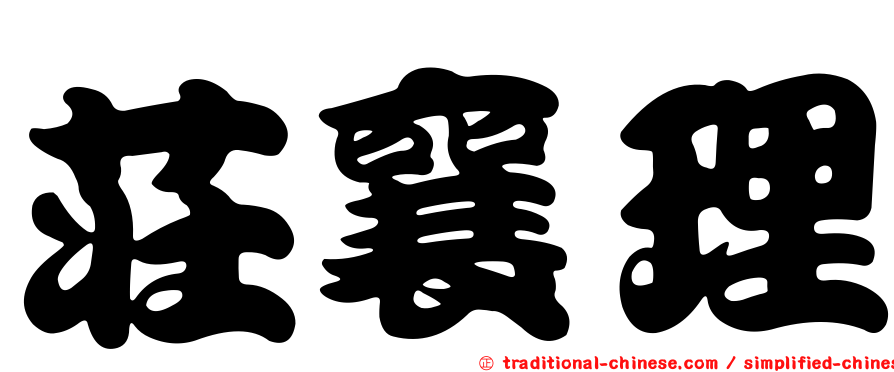 莊襄理