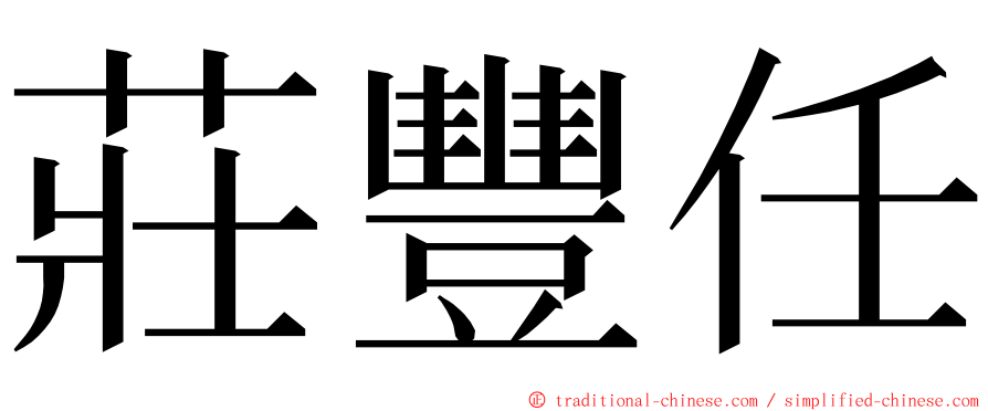 莊豐任 ming font