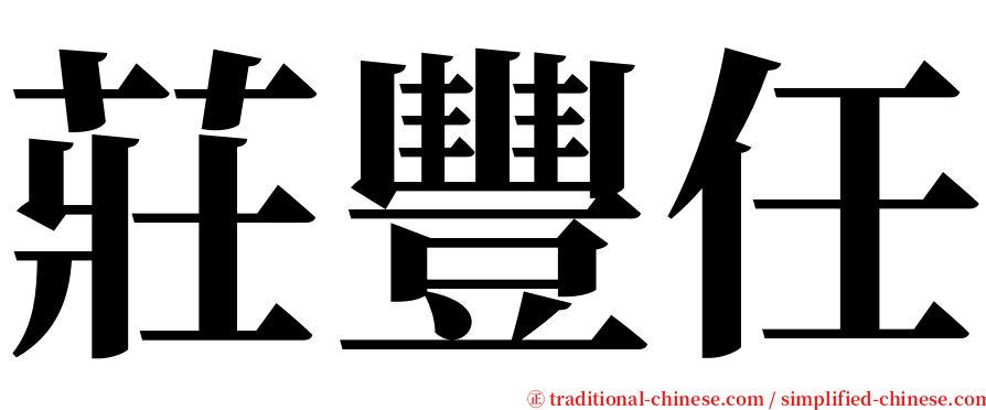 莊豐任 serif font