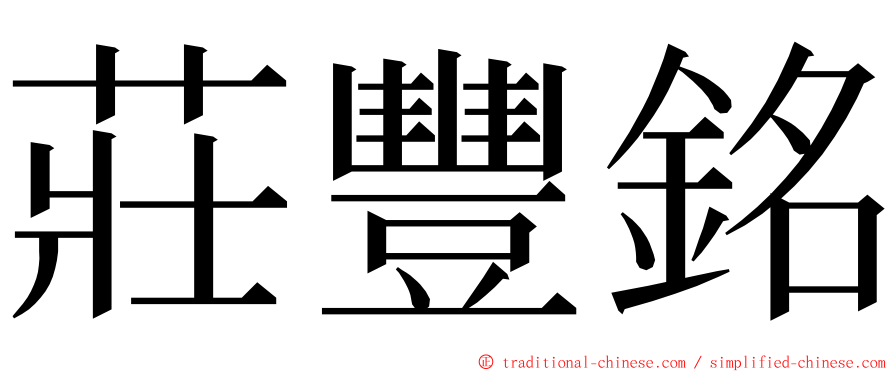 莊豐銘 ming font