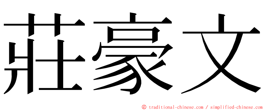 莊豪文 ming font