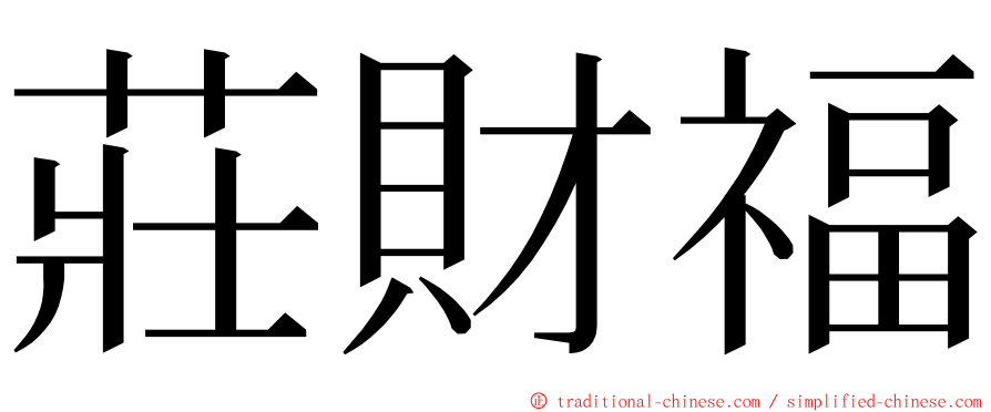 莊財福 ming font