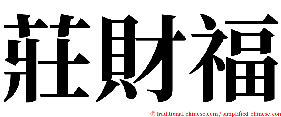 莊財福 serif font