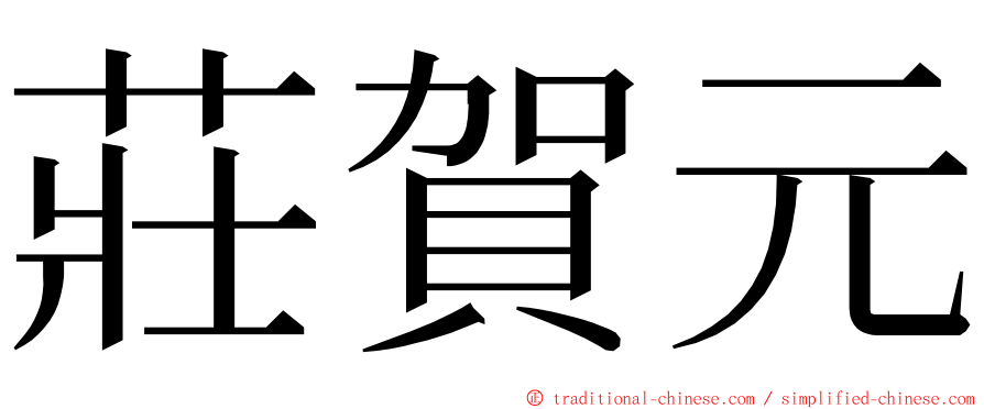 莊賀元 ming font