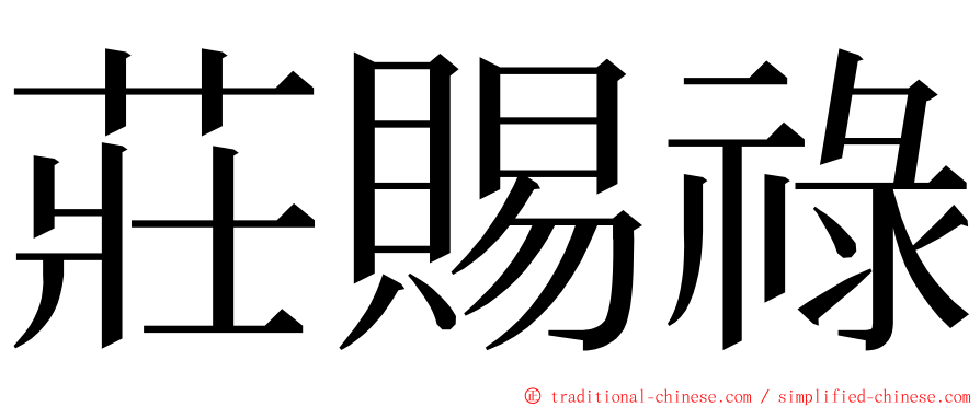 莊賜祿 ming font