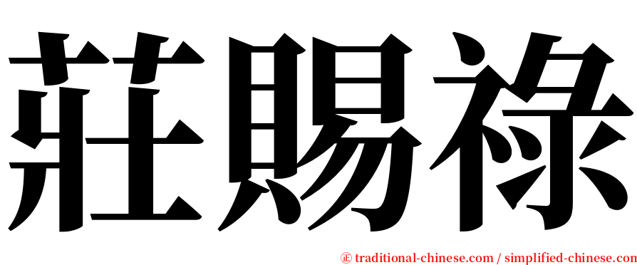 莊賜祿 serif font