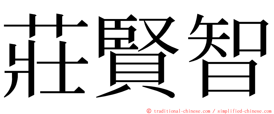 莊賢智 ming font