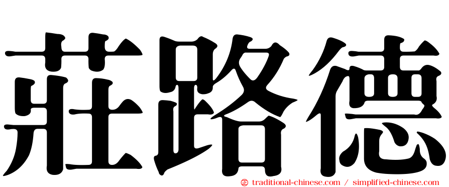 莊路德