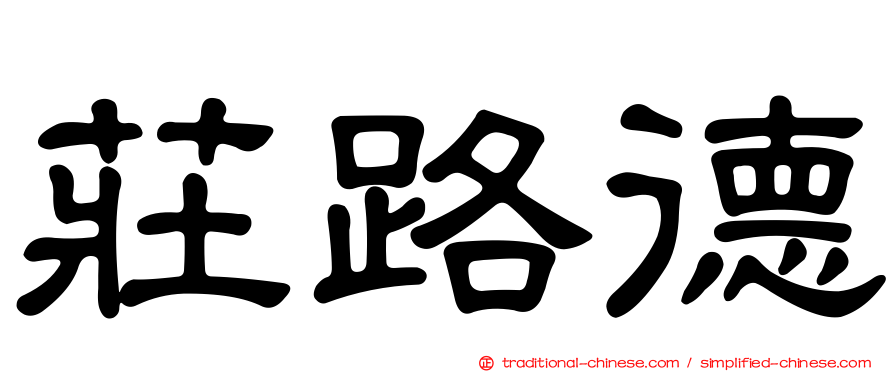 莊路德
