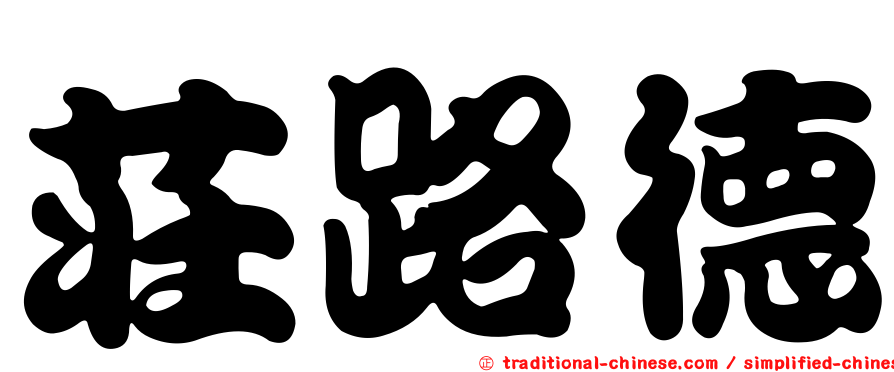 莊路德