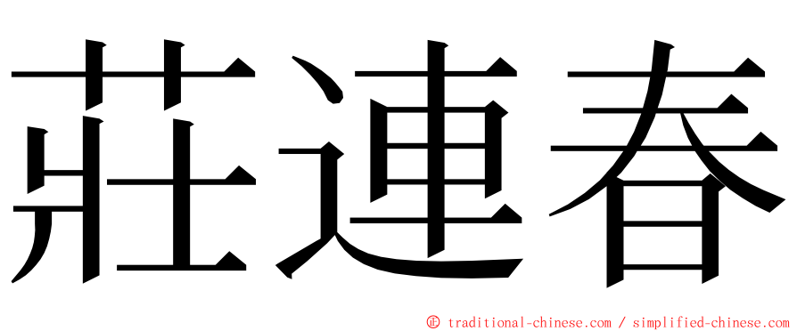 莊連春 ming font