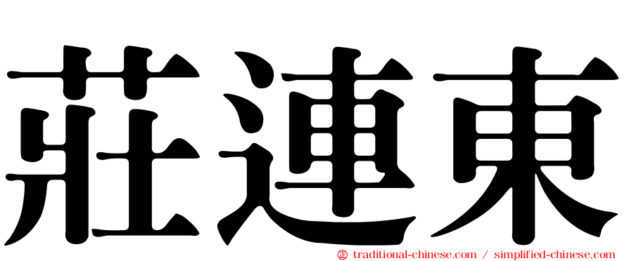 莊連東