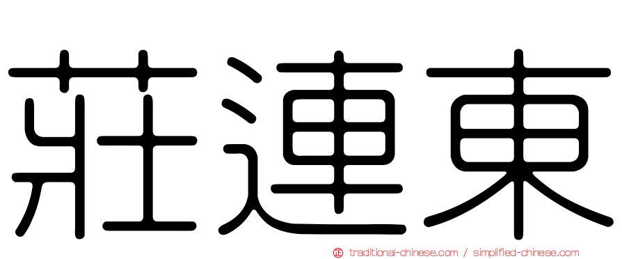 莊連東